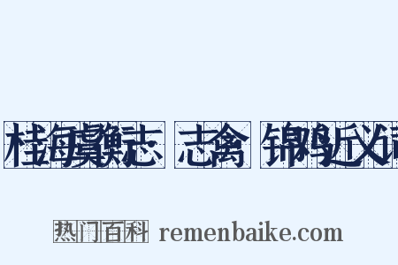 桂海虞衡志·志禽·锦鸡近义词是什么意思的图片